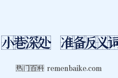 小巷深处·准备反义词是什么意思的图片